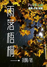 雨打梧桐落叶黄