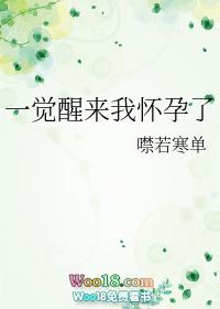 一觉醒来我怀孕了txt