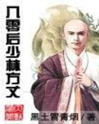 八零后少林方丈免费听书