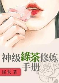 神级绿茶修炼手册百度