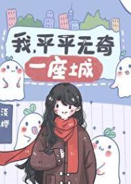 我平平无奇 普普通通