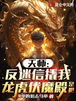 天师反迷信撬我龙虎伏魔殿是吧 第651章