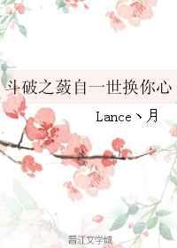 斗破之蔹自一世换你心 完结+番外 (Lance丶月)