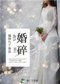 婚碎邬宜