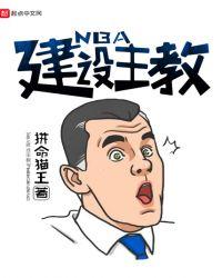 nba之主教