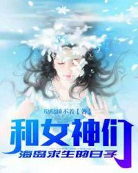 我和女神们荒岛求生的日子