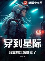 我靠捡垃圾在星际修仙免费版