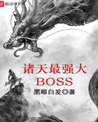 诸天最强大Boss