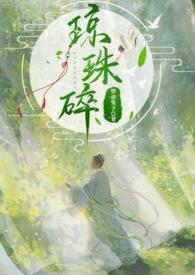 师徒h 琼珠碎