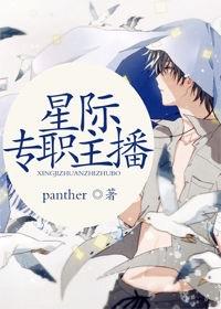 星际专职主播 作者panther