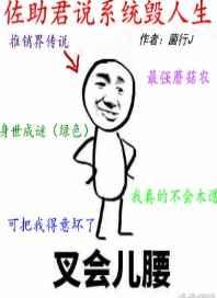 佐助君说系统毁我人生