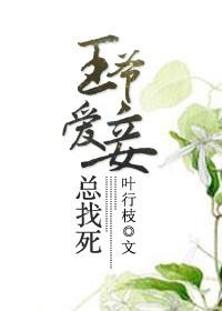 王爷爱妾总找死 叶行枝