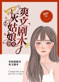 灰姑娘剧本台词正版