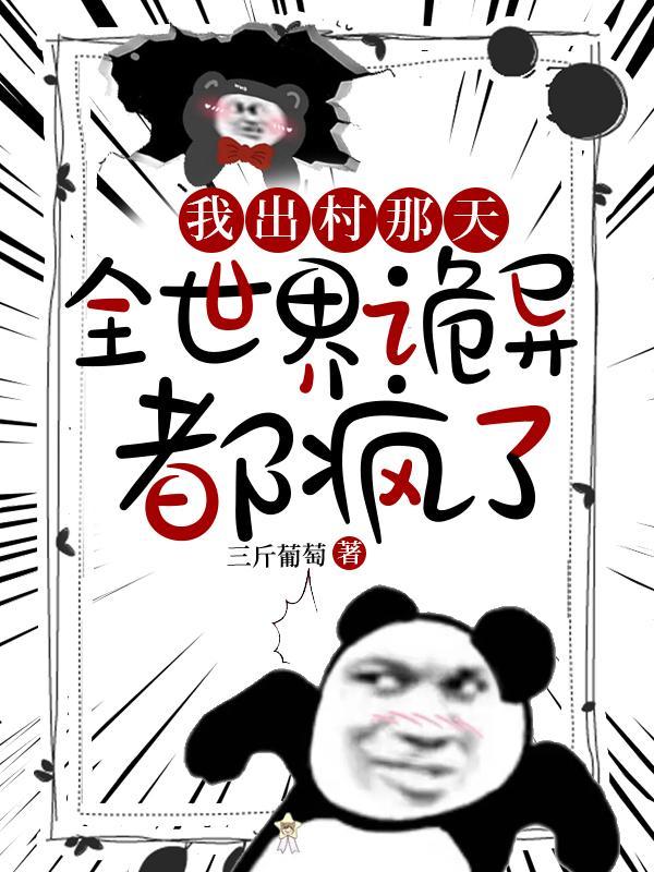 全世界诡异都疯了漫画