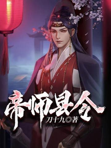 帝师全文