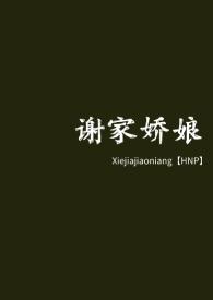 谢家皇后格格党