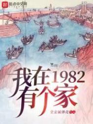 我在1982有个家免费