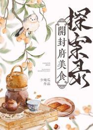 开封府美食探案录256中文