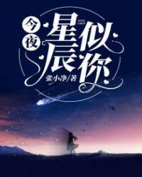 今夜星辰似你演员表介绍