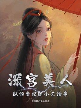 深宫美人策