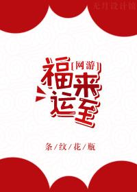 福来运至网游格格党