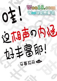 这相声的内涵好丰富耶!+番外