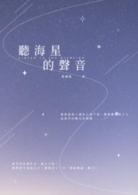 听海的星星全文免费阅读