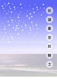 仰望星空的骑士怎么画