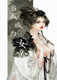 我成为女帝召唤兽