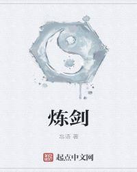 炼剑讲了什么