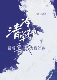 清冷学霸的家养小狼狗太撩了免费阅读