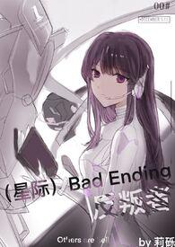 星际bad ending 反叛者