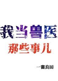 我当兽医那些事儿格格党