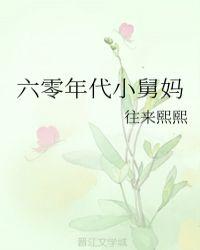 六零年代小舅妈 沈美珍