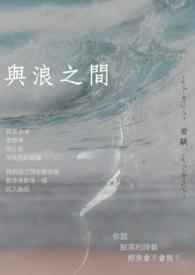 与浪之间原唱