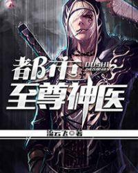 都市至尊神医免费