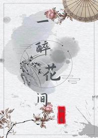 醉花间怎么读?