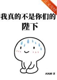 我真的不是你们的陛下漫画