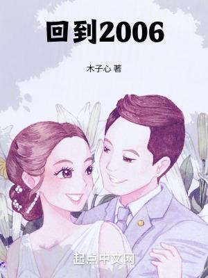 回到2006类似的渣男重生文