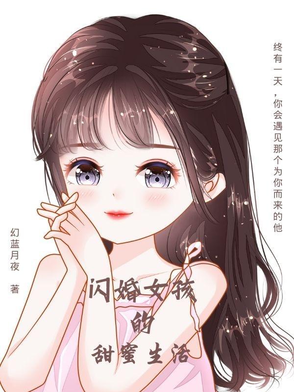 闪婚闪离的甜美女明星