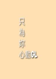 只为你心动gl(师生)