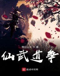 仙道武神