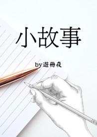 简短小故事100字