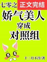 七零之娇气美人穿成对照组鹿芝芝叶峥番外