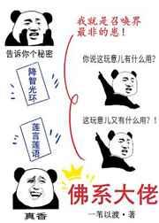 佛系大佬漫画免费阅读