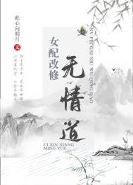 女配改修无情道(此心向明月)