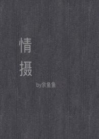 情摄(摄影师x模特) - 情摄(摄影师x模特)