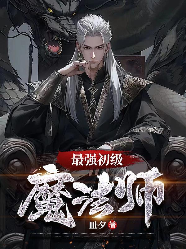 最强魔法师漫画