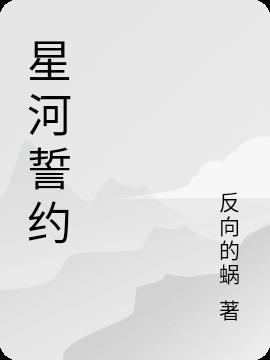 星河之约怎么领取