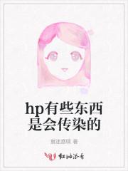 hp感染传播途径